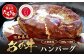 【GI認証】くまもと あか牛 ハンバーグ《ご家庭用》