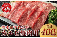 【 年内お届け 】 熊本県産 あか牛 【 カルビ 焼肉用 400g 】 ≪12月19日～27日発送≫ 熊本県 あか牛 かるび 焼肉 焼き肉 BBQ アウトドア 牛肉 赤身 和牛 褐毛和種 046-0457-R712