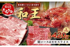 【発送月選択可】くまもと黒毛和牛(和王) 肩ローススライス210g モモスライス210g【合計420g】ブランド牛 肉 ロース モモ すき焼き すきやき スキヤキ しゃぶしゃぶ  プレミアム品質 122-0501