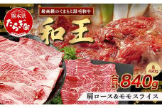 【発送月選択可】くまもと黒毛和牛(和王) 肩ローススライス 420g / モモスライス420g 【合計840g】ブランド牛 肉 ロース モモ すき焼き すきやき スキヤキ しゃぶしゃぶ  プレミアム品質 特上 和牛 お肉 冷凍 122-0502
