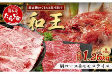 【発送月選択可】くまもと黒毛和牛(和王) 肩ローススライス 630g / モモスライス 630g 【合計 1.26kg 】ブランド牛 肉 ロース モモ  1260g すき焼き すきやき スキヤキ しゃぶしゃぶ  プレミアム品質 特上 和牛 大容量 お肉 冷凍 122-0503