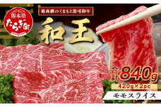 【発送月選択可】くまもと黒毛和牛(和王) 赤身スライス 840g(420g×2)  ブランド牛 肉 モモ 赤身 すき焼き すきやき スキヤキ しゃぶしゃぶ  シャブシャブ 牛肉 国産 プレミアム品質 122-0507