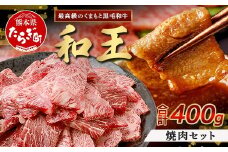 【発送月選択可】くまもと黒毛和牛(和王) 焼肉セット400g  ブランド牛 肉 焼き肉 やきにく 牛肉 精肉 国産 プレミアム品質 122-0510