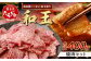 くまもと黒毛和牛(和王)焼肉セット400g