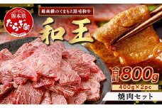 【発送月選択可】くまもと黒毛和牛(和王) 焼肉 セット 800g(400g×2)  ブランド牛 肉 焼き肉 やきにく BBQ アウトドア 牛肉 小分け 冷凍 精肉 国産 牛 プレミアム品質 122-0511