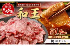 【発送月選択可】くまもと黒毛和牛(和王) 焼肉 セット 1.6kg(400g×4) ブランド牛 肉 焼き肉 やきにく BBQ アウトドア 牛肉 大容量 小分け 冷凍 精肉 国産 牛 プレミアム品質 122-0513