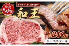 【発送月選択可】くまもと黒毛和牛(和王) ロースステーキ 200g ブランド牛 肉 ステーキ ロース 焼肉 霜降り 赤身 BBQ  牛肉 冷凍 精肉 国産 牛 プレミアム品質 122-0514