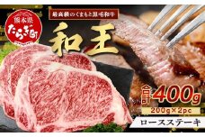 【発送月選択可】くまもと黒毛和牛(和王) ロースステーキ 400g(200g×2) ブランド牛 肉 ロース ステーキ 焼肉 霜降り 赤身 芳醇 BBQ  牛肉 冷凍 精肉 国産 牛 プレミアム品質 122-0515