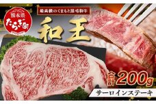 【発送月選択可】くまもと黒毛和牛(和王) サーロインステーキ 200g ブランド牛 肉 サーロイン ステーキ 霜降り 上質 牛肉 冷凍 精肉 国産 牛 プレミアム品質 122-0516