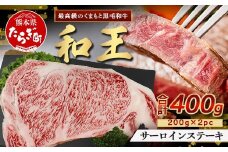 【発送月選択可】くまもと黒毛和牛(和王) サーロインステーキ 400g(200g×2) ブランド牛 肉 サーロイン ステーキ 霜降り 上質 牛肉 冷凍 精肉 国産 牛 プレミアム品質 122-0517