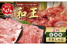 【定期便2回】くまもと 黒毛和牛 (和王) 年末年始 に嬉しい すきしゃぶ定期便【12月/1月配送】合計840g  ブランド牛 肉 ロース モモ すき焼き すきやき スキヤキ しゃぶしゃぶ シャブシャブ 牛肉 お肉 定期便 年末 年始  年内 発送 プレミアム品質 122-0601