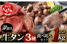 11月発送【訳あり】牛タン 3種食べ比べ セット 合計1kg ＜厚切り 300g / 薄切り 300g / サイコロ ステーキ 400g＞ 冷凍 不揃い ワケアリ タン スライス ステーキ 訳有 薄切り 訳あり品 067-0648-11