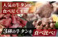 「訳あり」牛タン 3種 食べ比べ セット 合計1kg