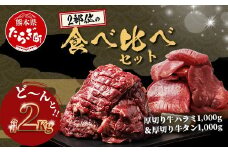【9月発送】人気セット！ 厚切り 牛 ハラミ ステーキ＆ 厚切り 牛タン 各1kg【合計 2㎏ 】 焼肉 バーベキュー キャンプ アウトドア 牛たん ハラミ 焼き肉 カット済み 塩味 牛肉 肉  冷凍 パック 067-0681-09
