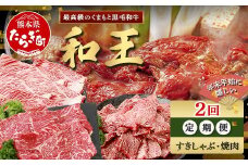 【定期便2回】くまもと 黒毛和牛 (和王) 年末年始 に嬉しい すきしゃぶ・焼肉 定期便【12月/1月配送】合計820g  ブランド牛 肉 ロース モモ すき焼き すきやき スキヤキ しゃぶしゃぶ シャブシャブ 焼き肉 やきにく 牛肉 お肉 定期便 年末 年始  年内 発送 プレミアム品質 122-0602