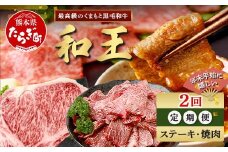 【定期便2回】くまもと 黒毛和牛 (和王) 年末年始 に嬉しい ステーキ・焼肉 定期便【12月/1月配送】合計600g  ブランド牛 肉 ロース ステーキ 焼き肉 やきにく 牛肉 お肉 定期便 年末 年始  年内 発送 プレミアム品質 122-0603