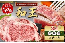 【定期便2回】くまもと 黒毛和牛 (和王) 年末年始 に嬉しい ステーキ 定期便【12月/1月配送】合計400g  ブランド牛 肉 ロース サーロイン ステーキ 牛肉 お肉 定期便 年末 年始  年内 発送 プレミアム品質 122-0604