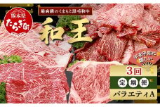 【定期便3回】くまもと 黒毛和牛 (和王) 年末年始 に嬉しい バラエティ 定期便A【12月/1月/2月 配送】 ブランド牛 定期便 肉 ロース モモ すき焼き しゃぶしゃぶ 焼肉 ステーキ 牛肉 お肉 定期便 年末 年始  年内 発送 プレミアム品質 122-0605
