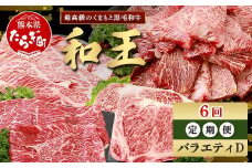 【定期便6回】くまもと 黒毛和牛 (和王) バラエティ 定期便D ブランド牛 定期便 肉 サーロイン ロース ステーキ モモ すき焼き しゃぶしゃぶ スキヤキ 焼肉 焼き肉 やきにく 牛肉 お肉 定期便 プレミアム品質 122-0608