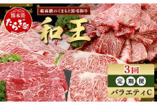【定期便3回】くまもと 黒毛和牛 (和王) バラエティ 定期便C ブランド牛 定期便 肉 サーロイン ロース ステーキ 焼肉 焼き肉 やきにく 牛肉 お肉 定期便 年末 年始 プレミアム品質 122-0607
