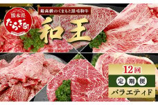 【定期便12回】くまもと 黒毛和牛 (和王) バラエティ 定期便F【合計9.58kg】 ブランド牛 定期便 肉 サーロイン ロース ステーキ モモ すき焼き しゃぶしゃぶ スキヤキ 焼肉 焼き肉 やきにく 牛肉 お肉 1年 12か月 定期便 プレミアム品質 122-0610