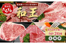 【定期便24回】くまもと 黒毛和牛 (和王) 毎月2回お届け 定期便 【月に2回配送】 ブランド牛 定期便 サーロイン ロース ステーキ モモ すき焼き しゃぶしゃぶ スキヤキ 焼き肉 牛肉 肉 【1年 12か月 24回】定期便 プレミアム品質 122-0611