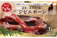 【ジビエボーン】鹿骨(生)～出汁用 3kg(1kg×3)  ボーンブロス 鹿 ジビエ スープ しか 骨 小分け フードロス 対策 021-0676