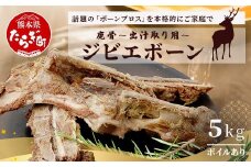 【ジビエボーン】鹿骨(ボイル済) ～出汁用 5kg(1kg×5) ～ ボーンブロス 鹿 骨 ジビエ スープ しか 骨 小分け フードロス 対策  021-0679