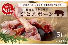 【ジビエボーン】猪骨(生)～出汁用 5kg(1kg×5)  ボーンブロス ジビエ スープ 猪 いのしし イノシシ 骨 小分け フードロス 対策 021-0682