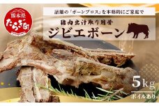 【ジビエボーン】猪骨(ボイル済)～出汁用 5kg(1kg×5)  ボーンブロス ジビエ スープ 猪 いのしし イノシシ 骨 小分け フードロス 対策 021-0683