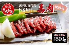 【桜屋】馬肉 焼肉用 500g (カット済) 本場 熊本県 馬焼き 専門店 馬刺し 馬肉 肉 赤身 焼き肉 バーベキュー アウトドア 050-0367