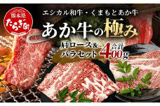 【エシカル和牛】くまもとあか牛【あか牛の極み】 肩ロース＆バラセット 400g ロース バラ 熊本 あか牛 牛肉 すき焼き しゃぶしゃぶ 赤身 和牛 国産 SDGs 033-0510