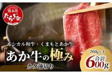 【エシカル和牛】くまもとあか牛【あか牛の極み】カタ薄切り 200g×3 (計 600g) 肩 ロース 小分け 熊本 あか牛 牛肉 赤身 すき焼き しゃぶしゃぶ 焼肉 和牛 国産 SDGs 033-0511