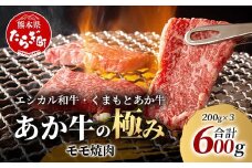 【エシカル和牛】くまもとあか牛【あか牛の極み】モモ焼肉 200g×3 (計 600g) モモ 赤身 熊本 あか牛 牛肉 小分け 焼肉 焼き肉 やきにく BBQ バーベキュー 和牛 国産 SDGs 033-0512
