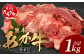 熊本 あか牛 スジ肉 1㎏ 