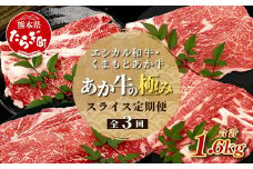 【定期便3回】エシカル和牛・くまもとあか牛《あか牛の極み》 スライス 定期便  (合計 1.6kg)肩ロース バラ モモ 焼肉 すき焼き しゃぶしゃぶ 熊本 あか牛 牛肉 小分け 定期便 和牛 国産 SDGs 033-0517