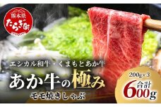 【エシカル和牛】くまもとあか牛【あか牛の極み】モモ焼きしゃぶ 200g×3 (計 600g) モモ 赤身 熊本 あか牛 牛肉 小分け しゃぶしゃぶ 焼きしゃぶ すき焼き 和牛 国産 SDGs 033-0513