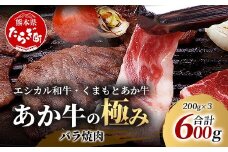 【エシカル和牛】くまもと あか牛【あか牛の極み】バラ焼肉 200g×3 (計 600g) バラ 熊本 赤牛 ジューシー 牛肉 小分け 焼き肉 焼肉 やき肉 BBQ アウトドア 和牛 国産 SDGs 033-0514