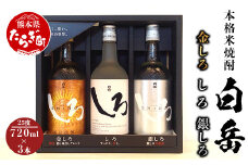 【お歳暮ギフト】白岳 金しろ 銀しろ しろ 米焼酎 各720ml ×3本セット 25度 12月上旬より順次お届け予定【  お歳暮 歳暮 冬ギフト 感謝 ギフト 贈り物 プレゼント 別送 可 酒 焼酎 お酒 】 018-0469-os