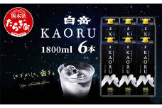白岳 KAORU 1800ml×6本 25度 紙パック  ≪ 本格米焼酎 熊本県 多良木町 白岳 KAORU 吟醸香 甘み コク バランス こだわり 晩酌 お酒 酒 焼酎 ≫018-0502