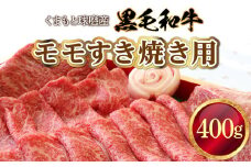 くまもと球磨産　黒毛和牛(モモすき焼き用　400g)