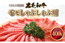くまもと球磨産　黒毛和牛(モモしゃぶしゃぶ用　400g)