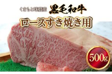 くまもと球磨産　黒毛和牛(ロースすき焼き用　500g)