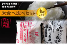 【令和4年度産】熊本県湯前町産米食べ比べセット4㎏×2袋（精米）