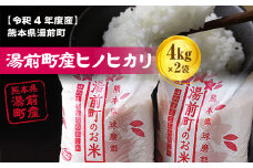 【令和4年度産】熊本県湯前町産ヒノヒカリ4㎏×2袋（精米）