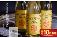 【スパイス焼酎】カルダモン　TAKE7　WHITE　SNAKE(1800ml×3本)