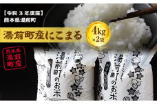 【令和4年度産】熊本県湯前町産にこまる4㎏×2袋（精米）
