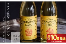 【スパイス焼酎】カルダモン　TAKE7　WHITE　SNAKE(1800ml×2本)