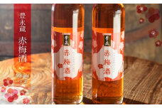 豊永蔵「赤梅酒」(500ml×2本)