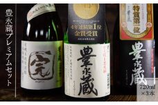 豊永蔵プレミアムセット(720ml×3本)